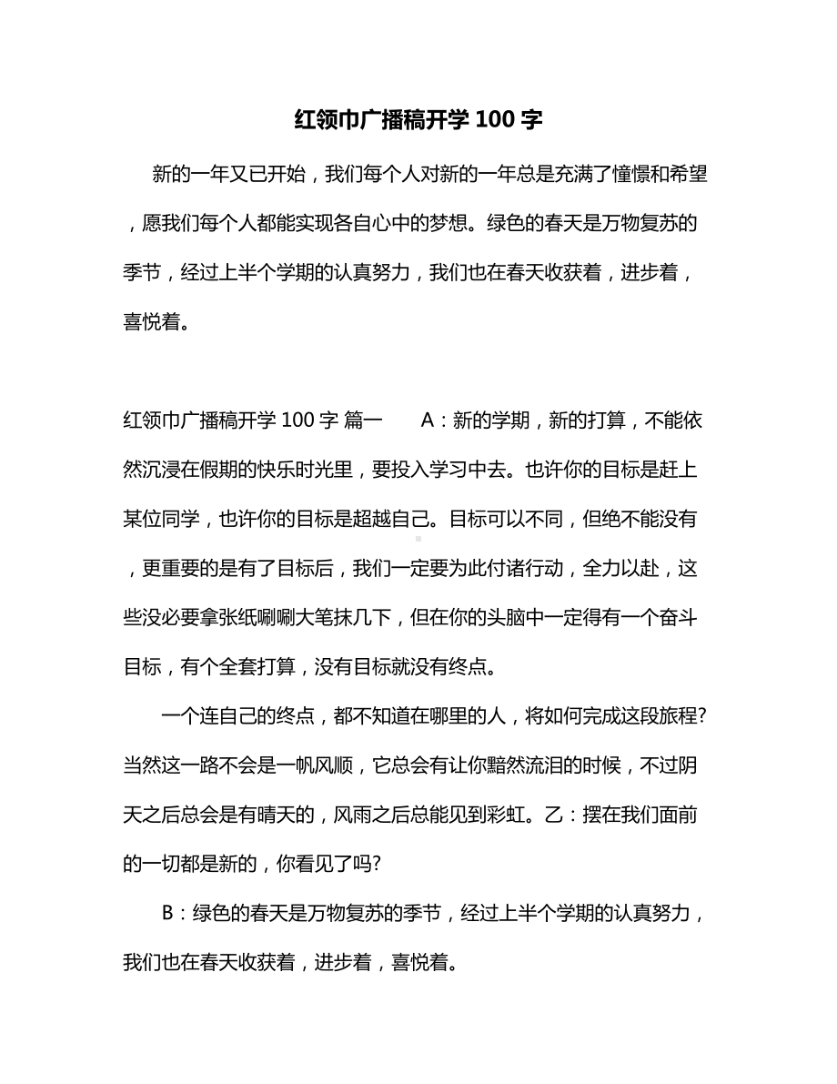 红领巾广播稿开学100字.docx_第1页