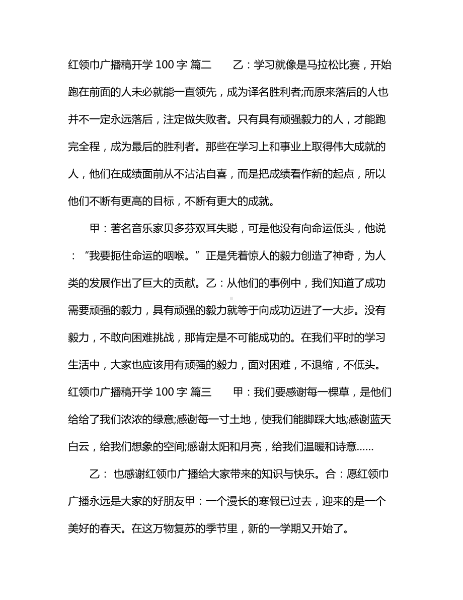 红领巾广播稿开学100字.docx_第2页