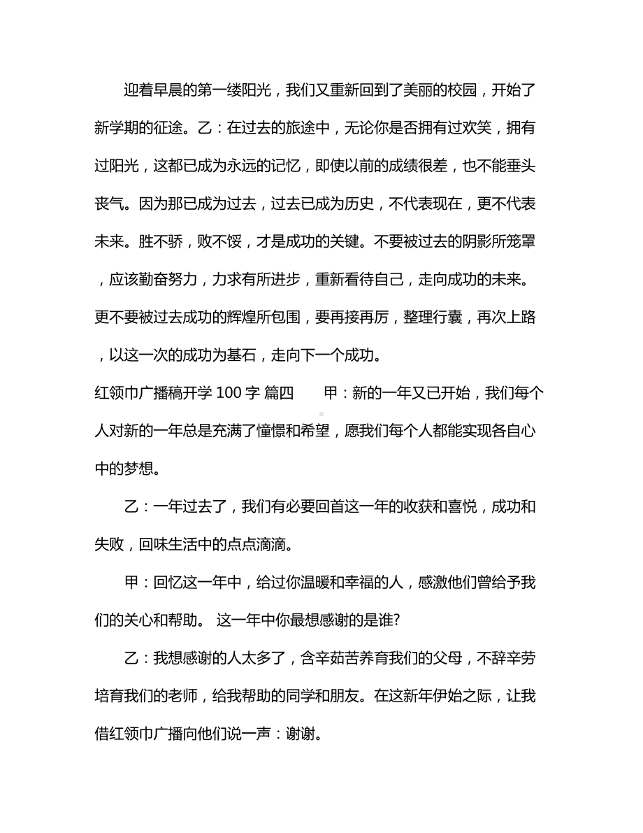 红领巾广播稿开学100字.docx_第3页