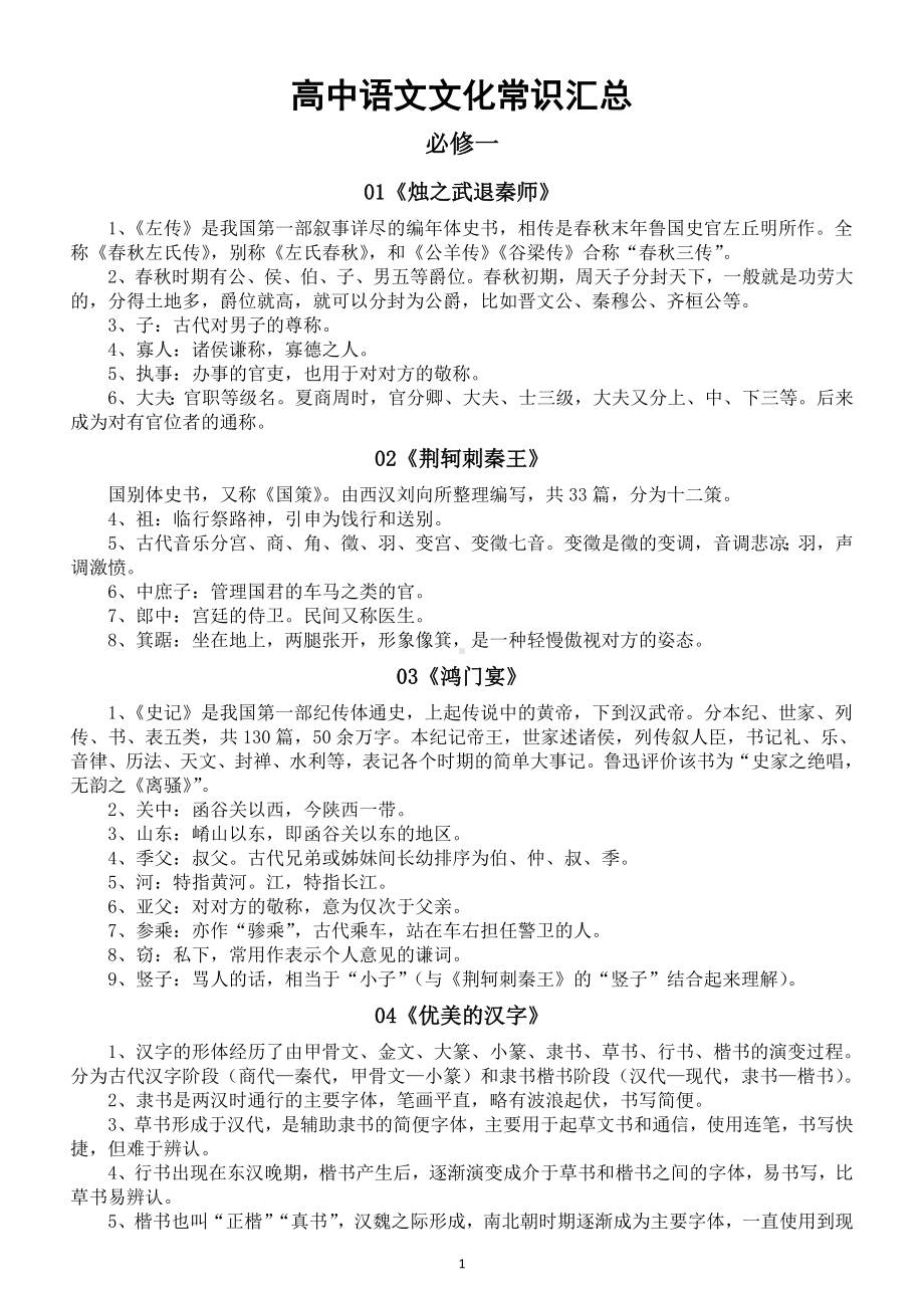 高中语文人教新课标必修1-5文化常识全汇总.doc_第1页