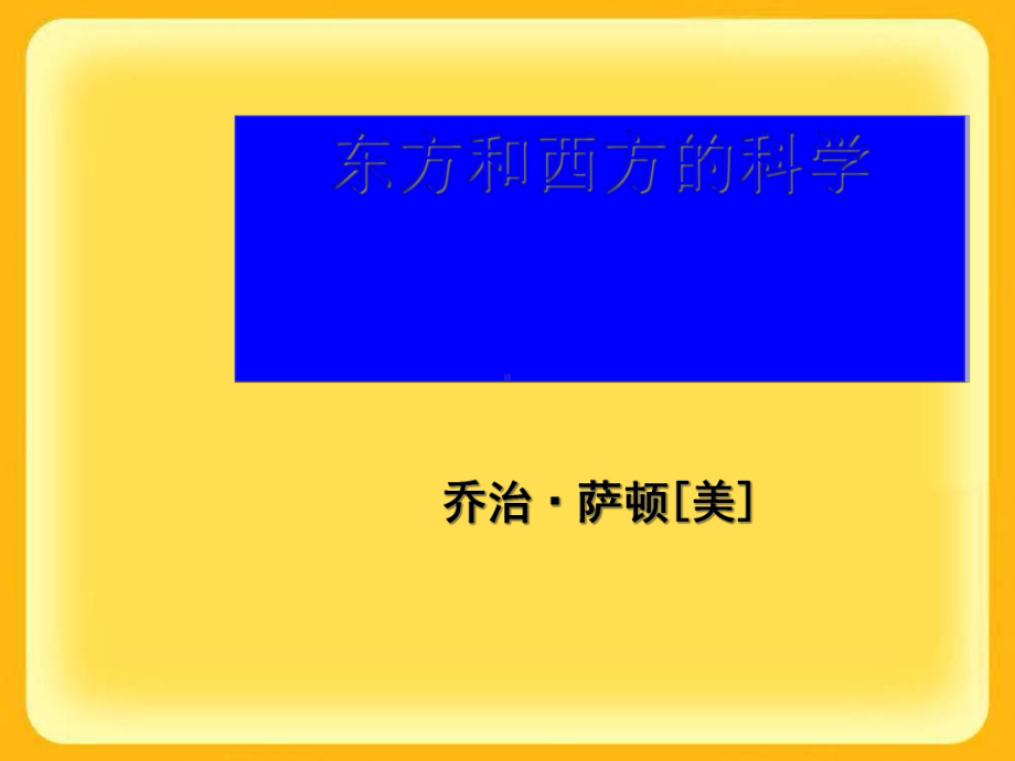 东方和西方的科学实用课件9.ppt_第1页