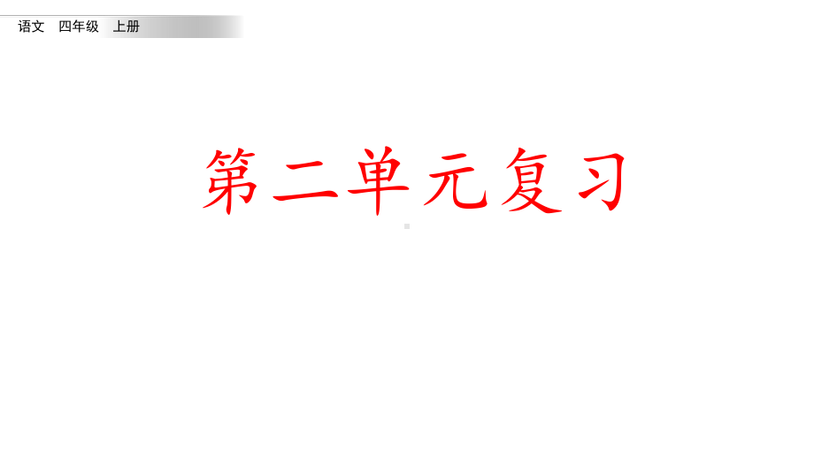 统编版语文四年级上册第二单元知识点复习课件.pptx_第1页