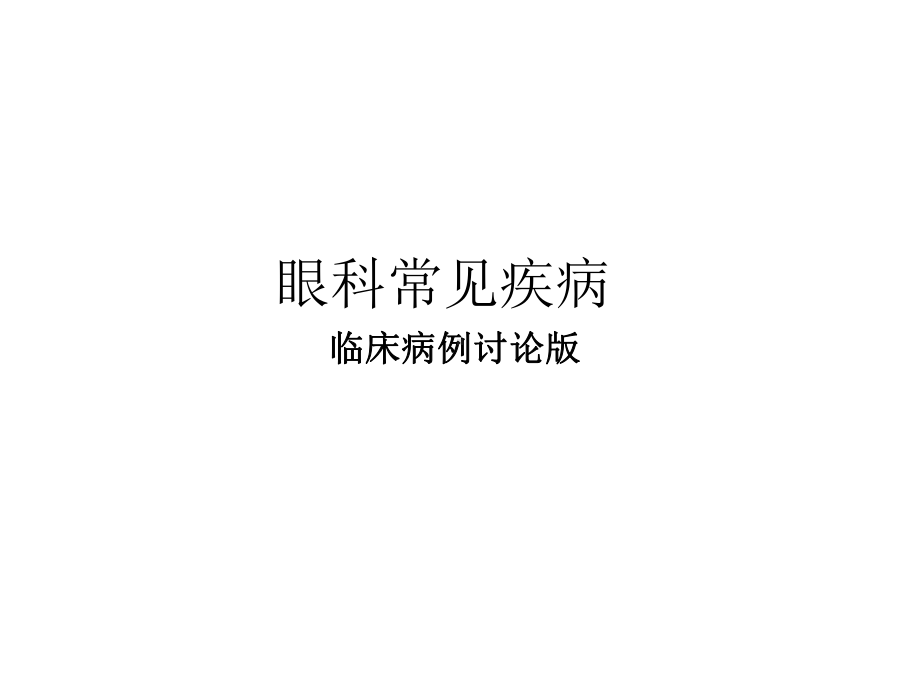 眼科病例讨论-医学课件.ppt_第1页