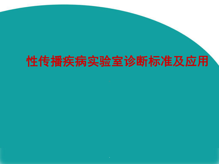 (医学)性病实验室诊断标准及应用教学课件.ppt_第1页