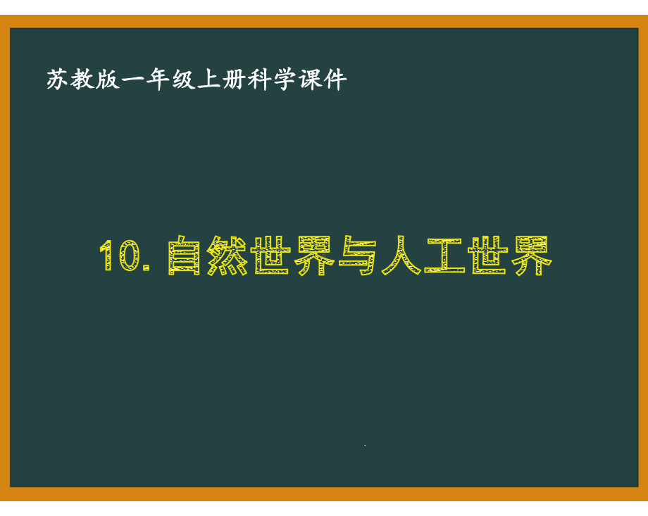 苏教版一年级科学上册第四单元《10自然世界与人工世界》优质课件.pptx_第1页