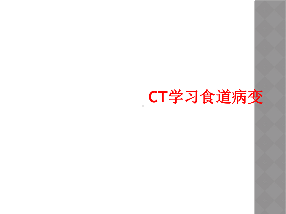 CT学习食道病变课件.ppt_第1页