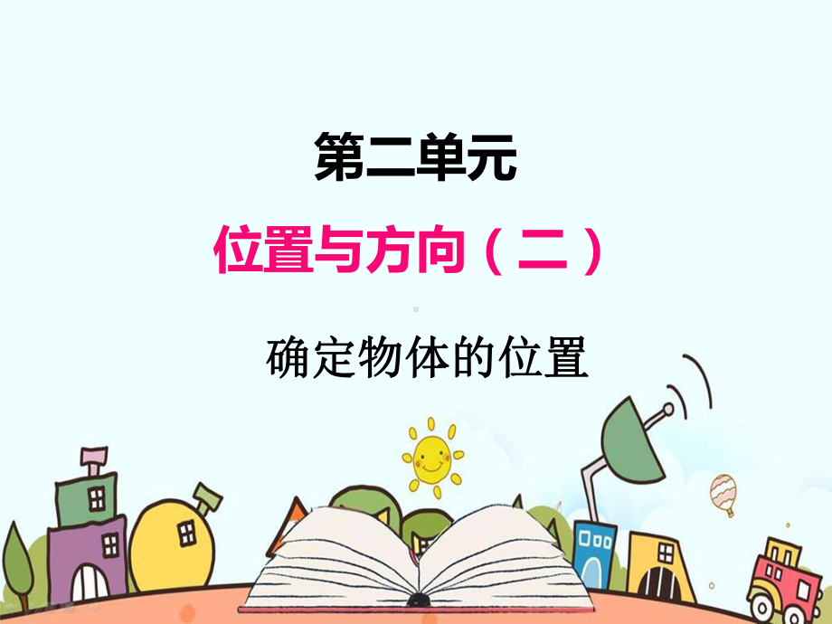 部编人教版六年级数学上册《确定物体的位置》优质课件.pptx_第1页