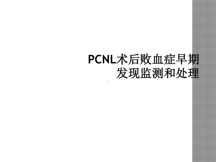 PCNL术后败血症早期发现监测和处理课件.ppt_第1页