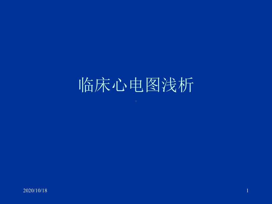 临床心电图优选课件.ppt_第1页