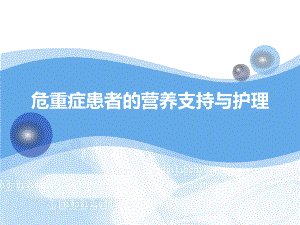 (医学危重患者的营养支持与护理教学课件.ppt