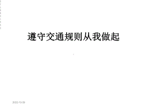 遵守交通规则从我做起课件.ppt