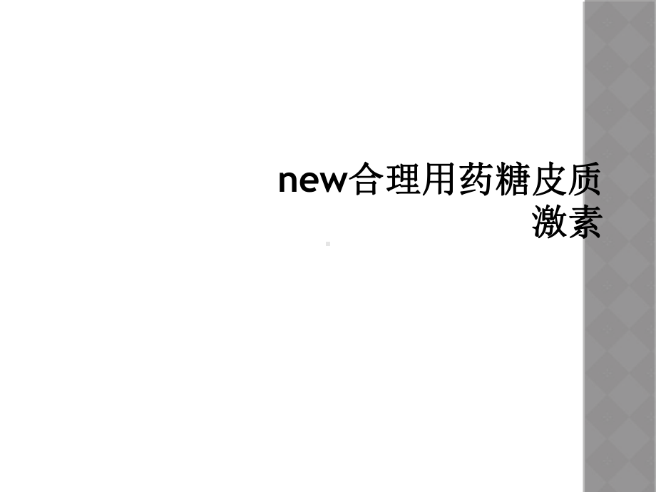 new合理用药糖皮质激素课件.ppt_第1页