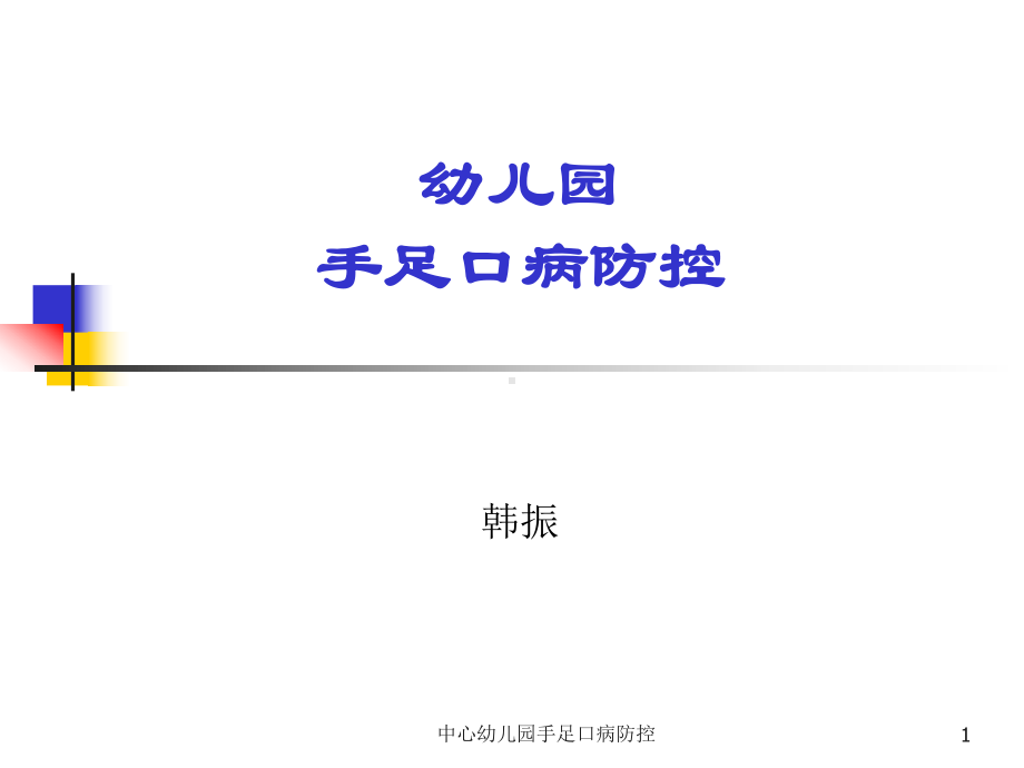 中心幼儿园手足口病防控课件.ppt_第1页