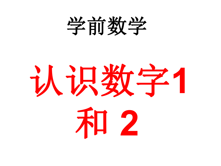 认识数字1(幼儿园课件).ppt_第1页