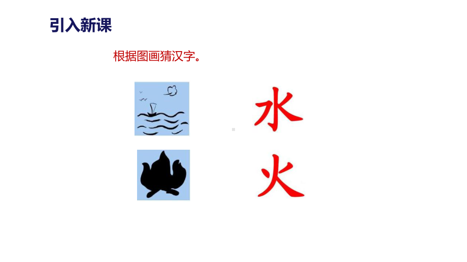 部编版语文一年级语文上册一上识字4《日月水火》课件-(共17张)课件.pptx_第2页