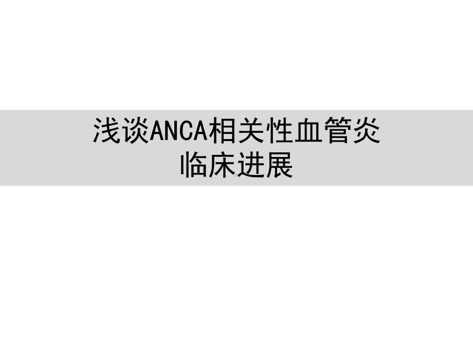 anca相关血管炎诊治进展课件-2.pptx_第1页