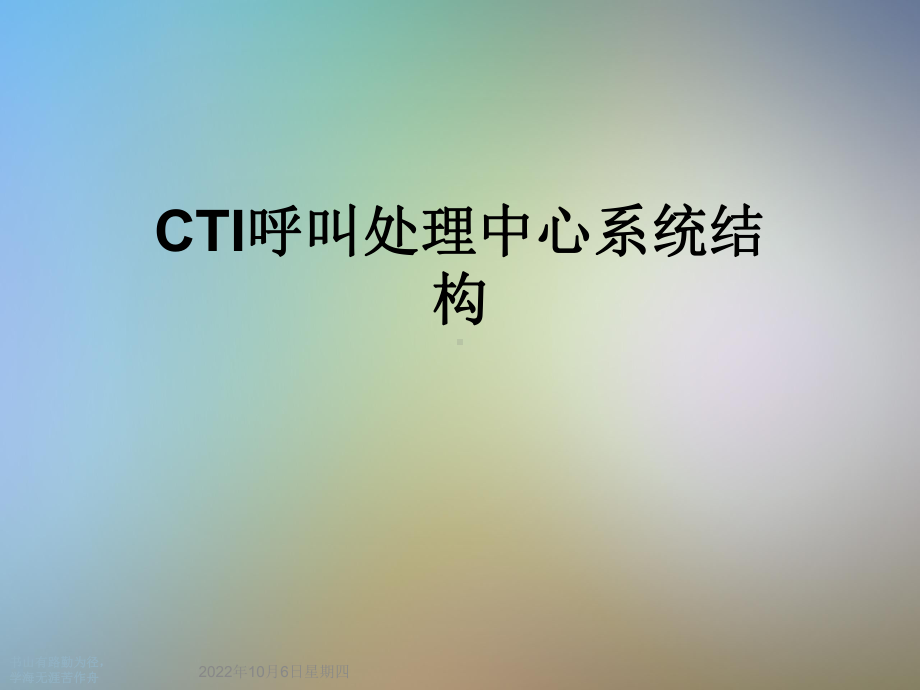 CTI呼叫处理中心系统结构课件.ppt_第1页