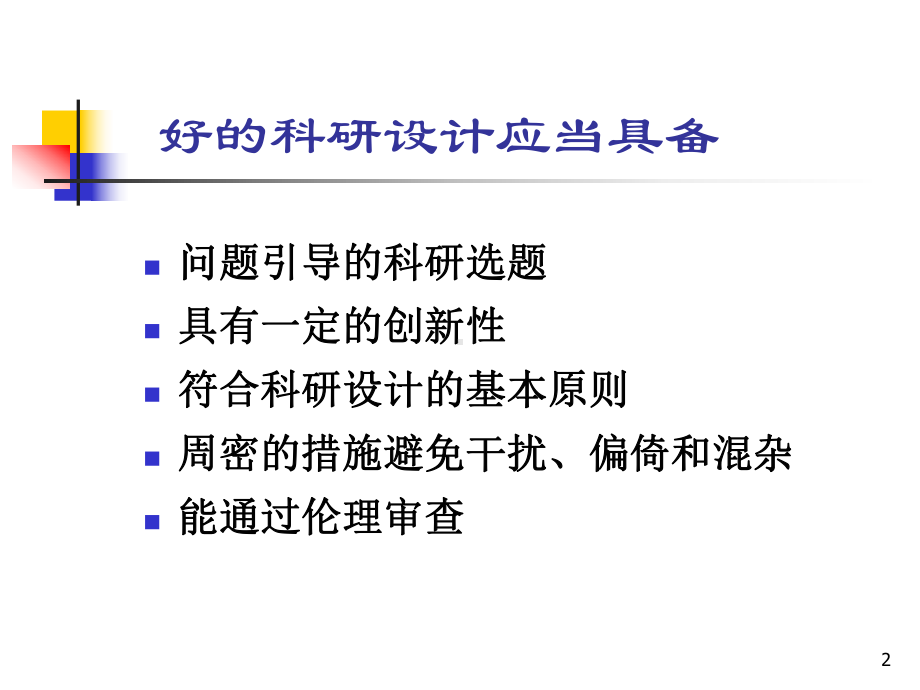 临床研究方案设计基本原则课件.ppt_第2页