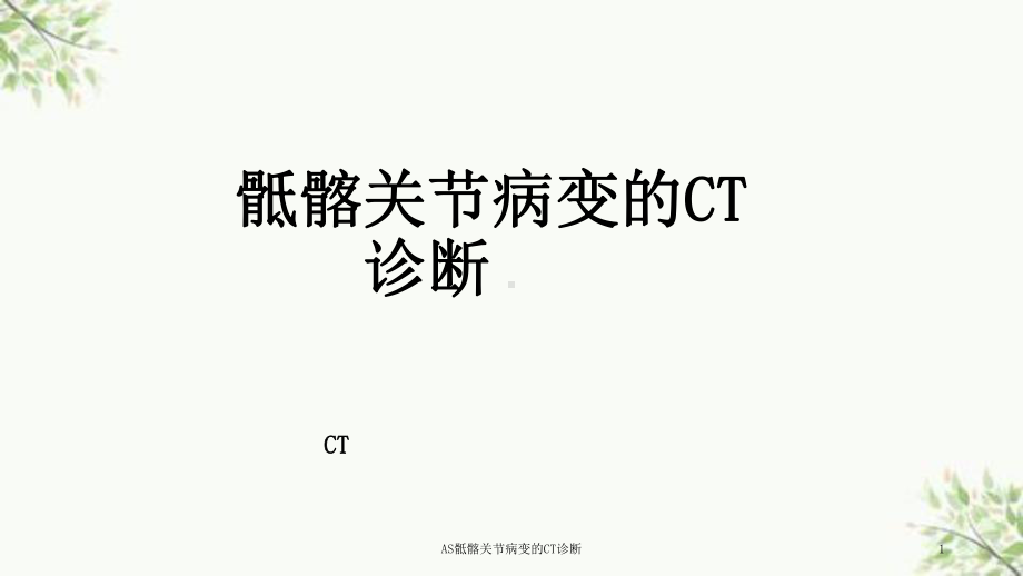 AS骶髂关节病变的CT诊断课件.ppt_第1页