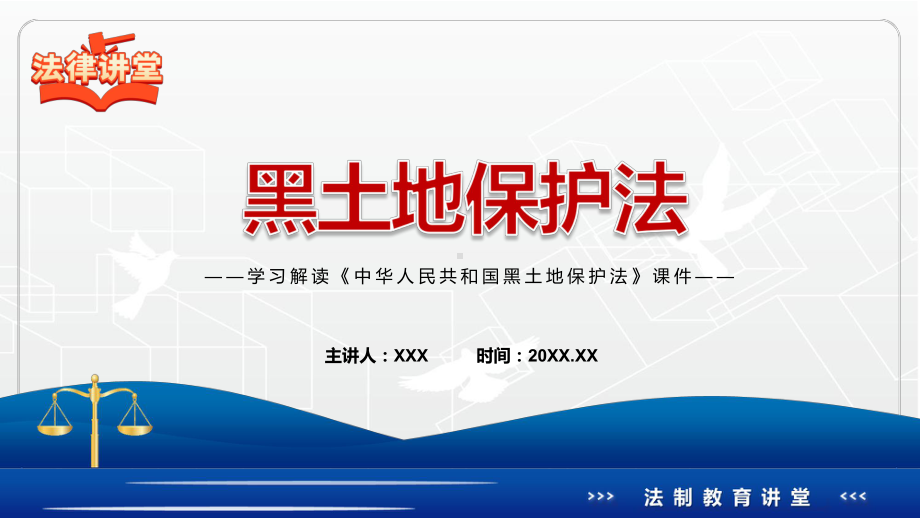 专题讲座《黑土地保护法》重要焦点看点2022年新制订《中华人民共和国黑土地保护法》完整内容学习授课（课件）.pptx_第1页