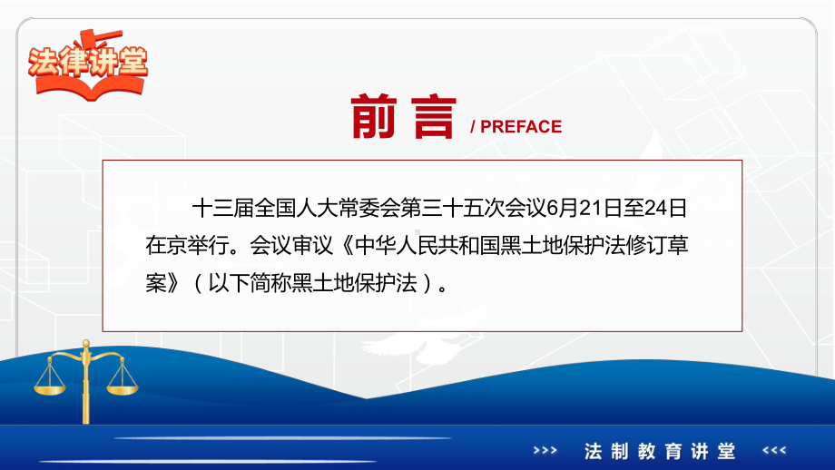 专题讲座《黑土地保护法》重要焦点看点2022年新制订《中华人民共和国黑土地保护法》完整内容学习授课（课件）.pptx_第2页