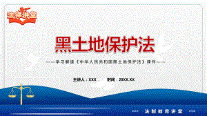 专题讲座《黑土地保护法》重要焦点看点2022年新制订《中华人民共和国黑土地保护法》完整内容学习授课（课件）.pptx