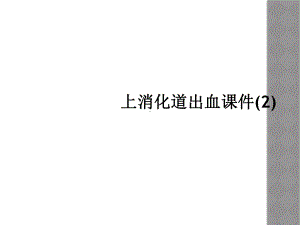 上消化道出血课件-4.ppt