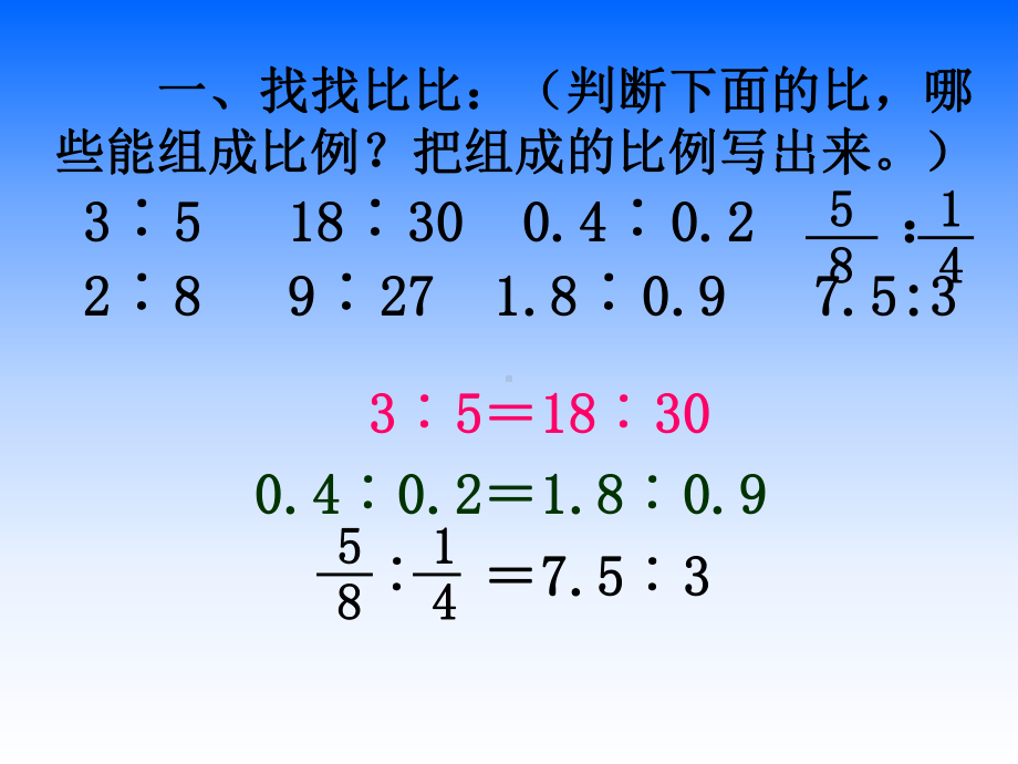 苏教版六年级数学下册第四单元第3课时《比例的基本性质》课件（公开课）.pptx_第2页