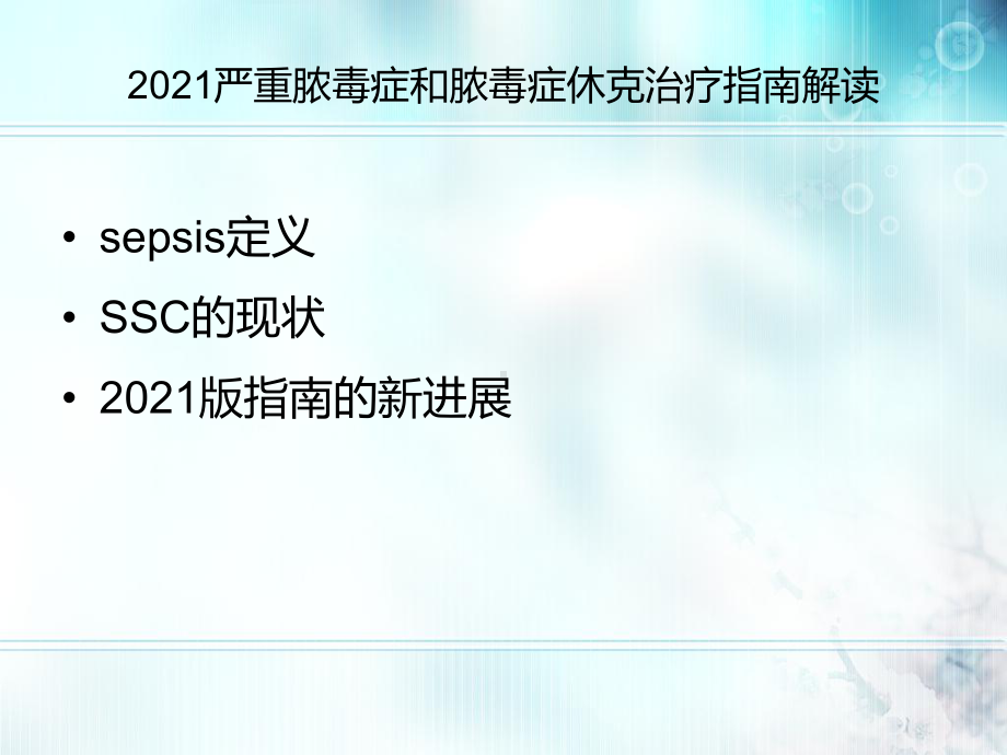 严重脓毒症和脓毒症休克治疗指南解读课件.ppt_第2页