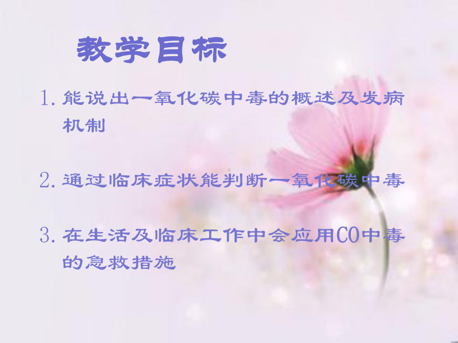 一氧化碳中毒的急救和医疗护理培训课件.ppt_第1页