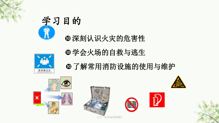 《工厂安全知识讲座》课件.ppt_第2页