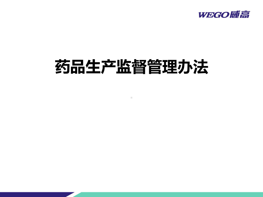 《药品生产监督管理办法》与《药品医疗器械飞行检查办法》课件.ppt_第1页