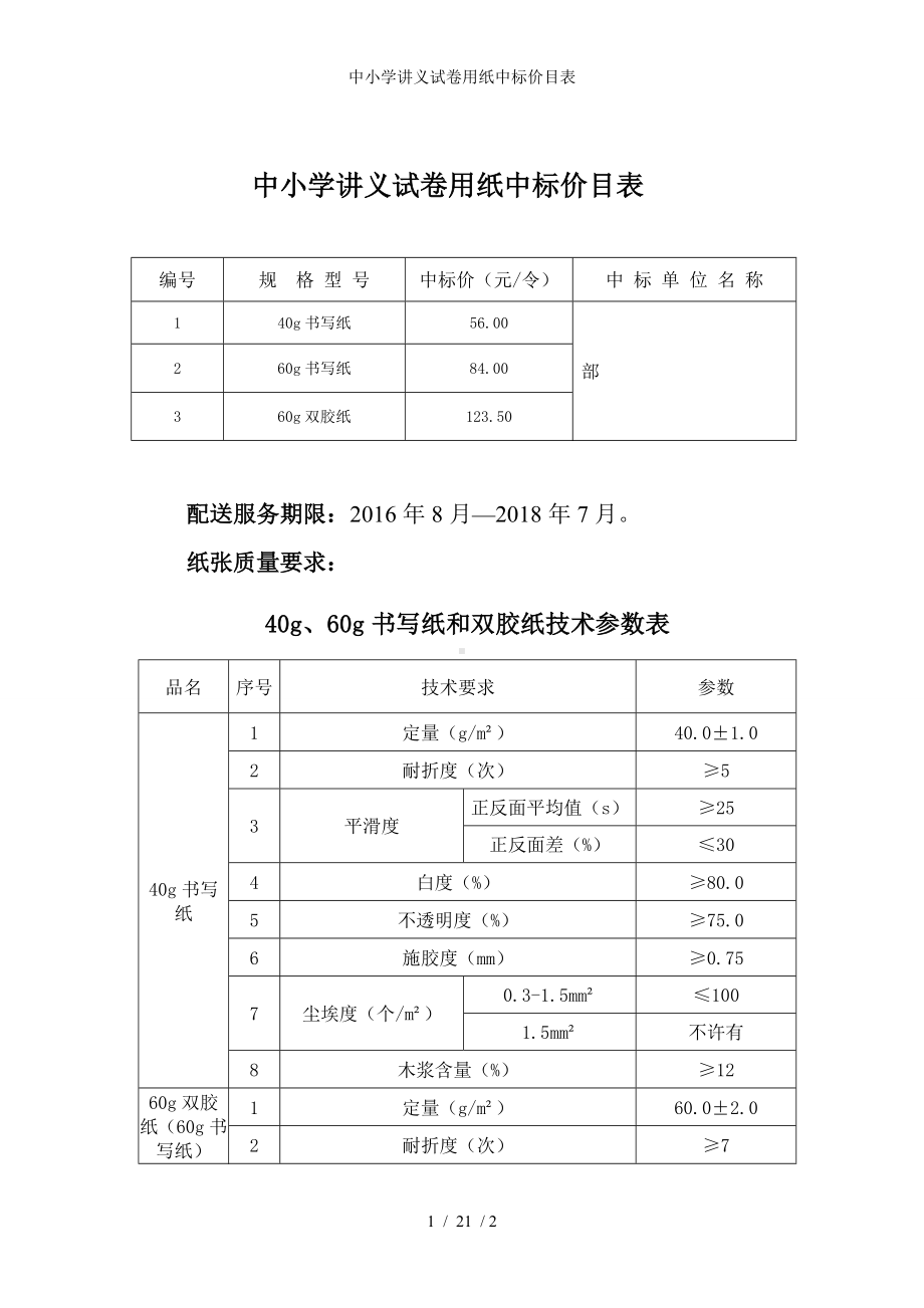 中小学讲义试卷用纸中标价目表参考模板范本.doc_第1页