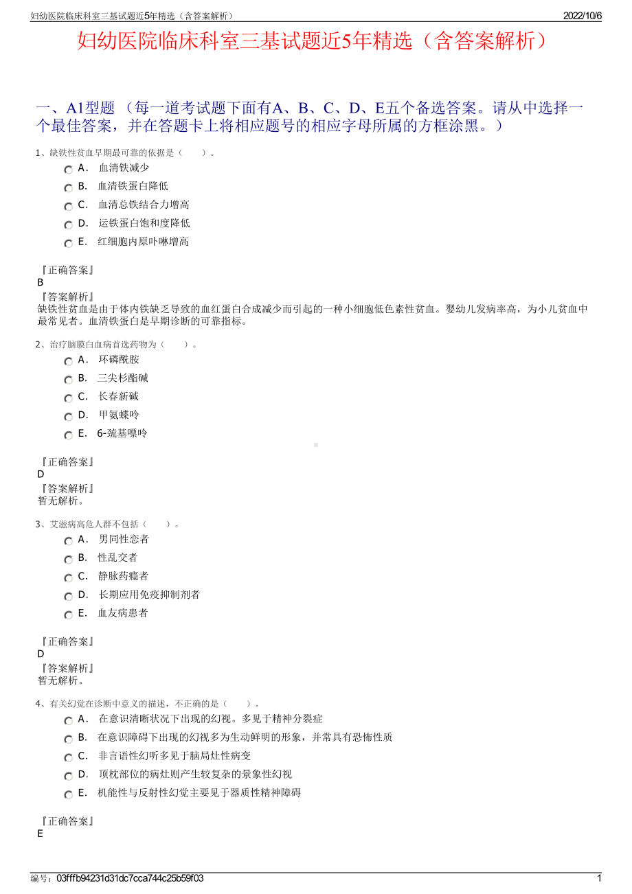 妇幼医院临床科室三基试题近5年精选（含答案解析）.pdf_第1页