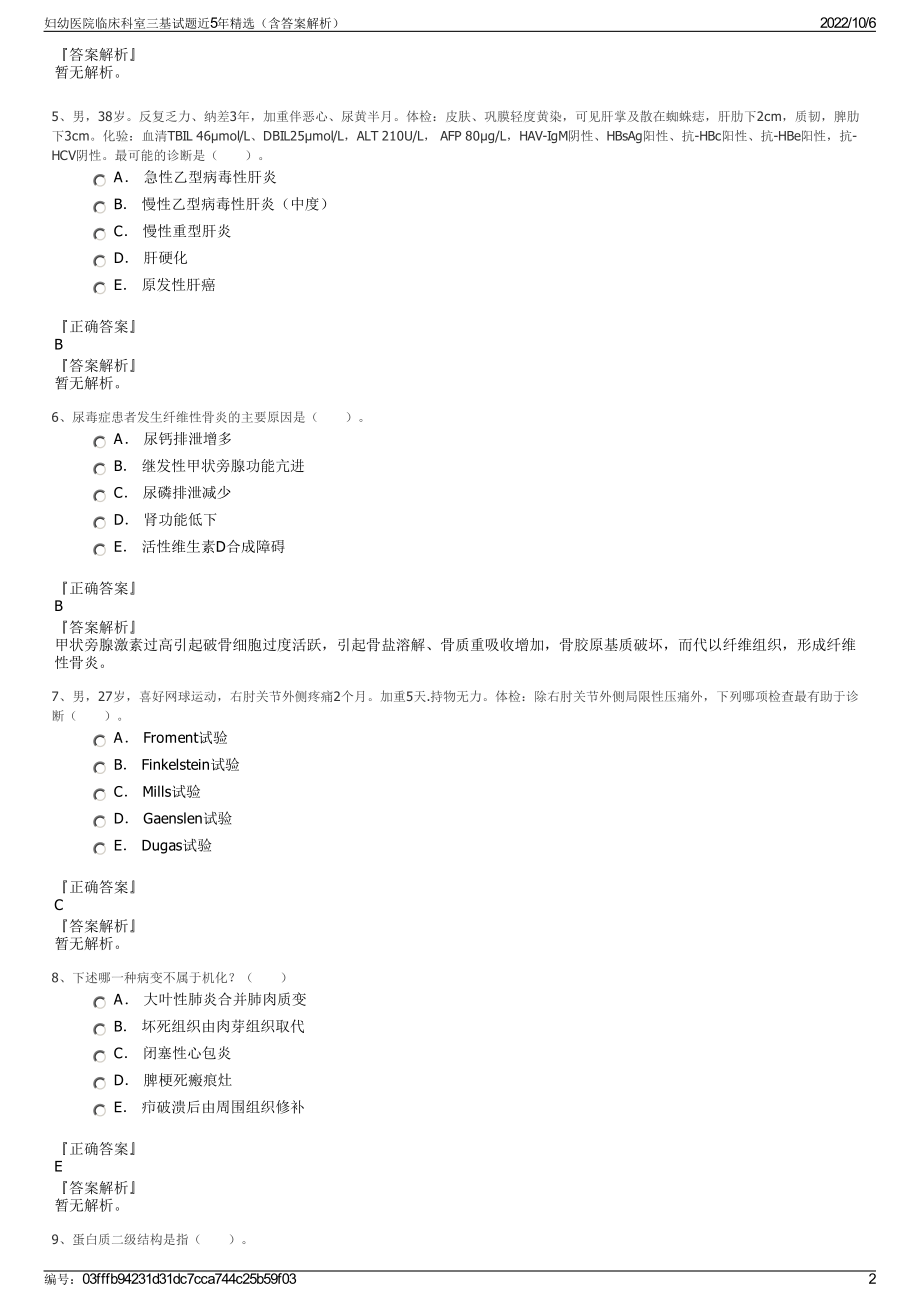 妇幼医院临床科室三基试题近5年精选（含答案解析）.pdf_第2页