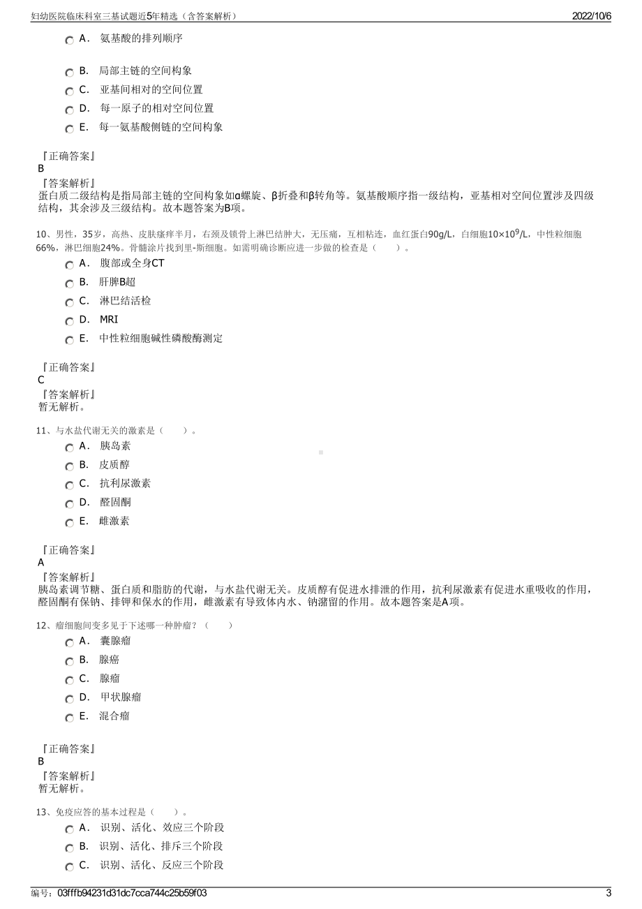 妇幼医院临床科室三基试题近5年精选（含答案解析）.pdf_第3页