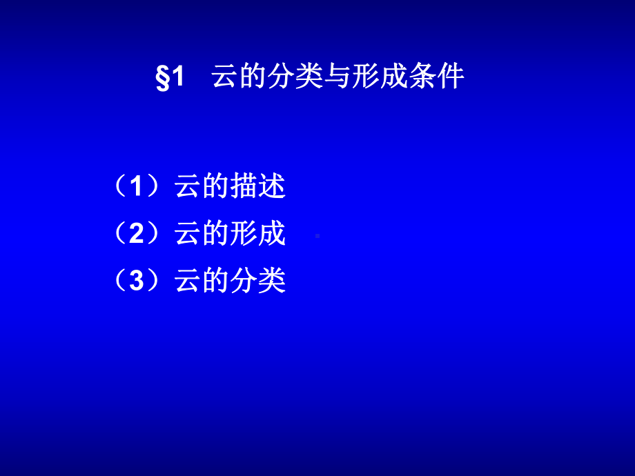 (大气科学基础)云的分类与形成条件课件.ppt_第2页