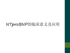 NTproBNP的临床意义及应用课件.ppt