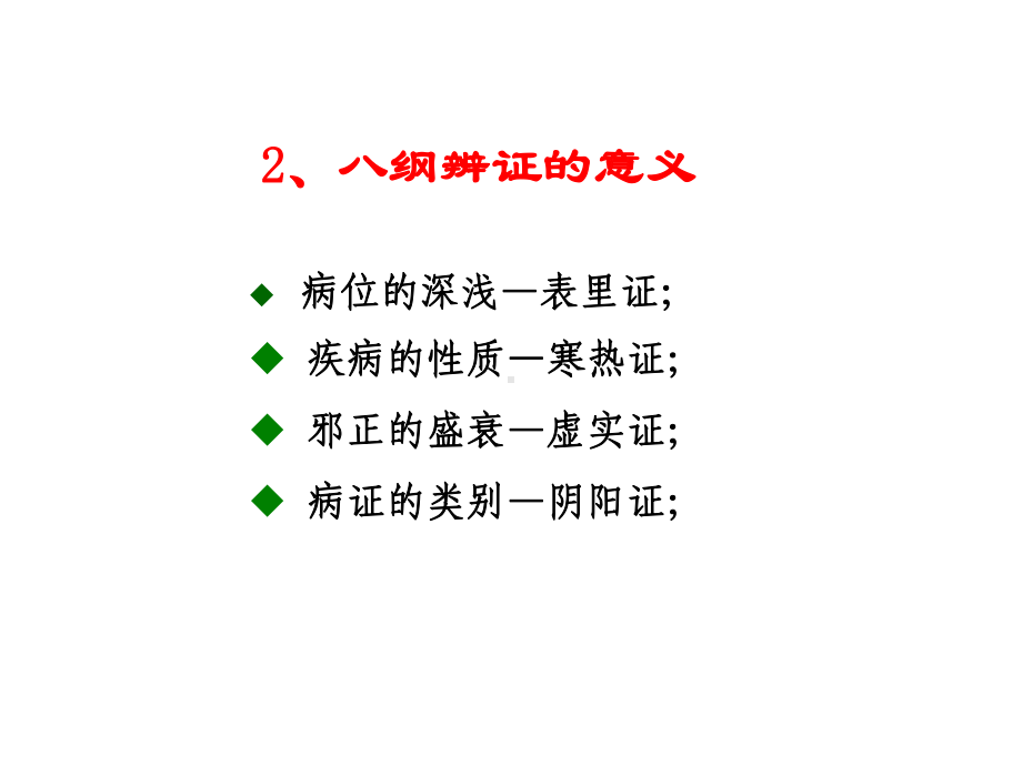 中医须知-八纲辨证与护理课件.ppt_第3页