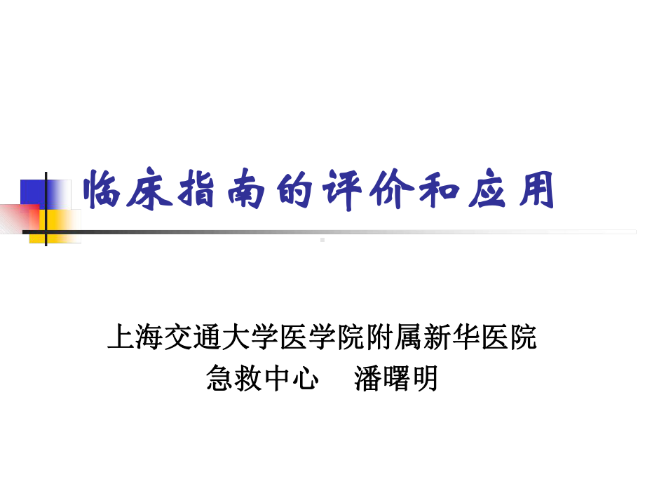 临床指南的评价和应用课件.ppt_第1页