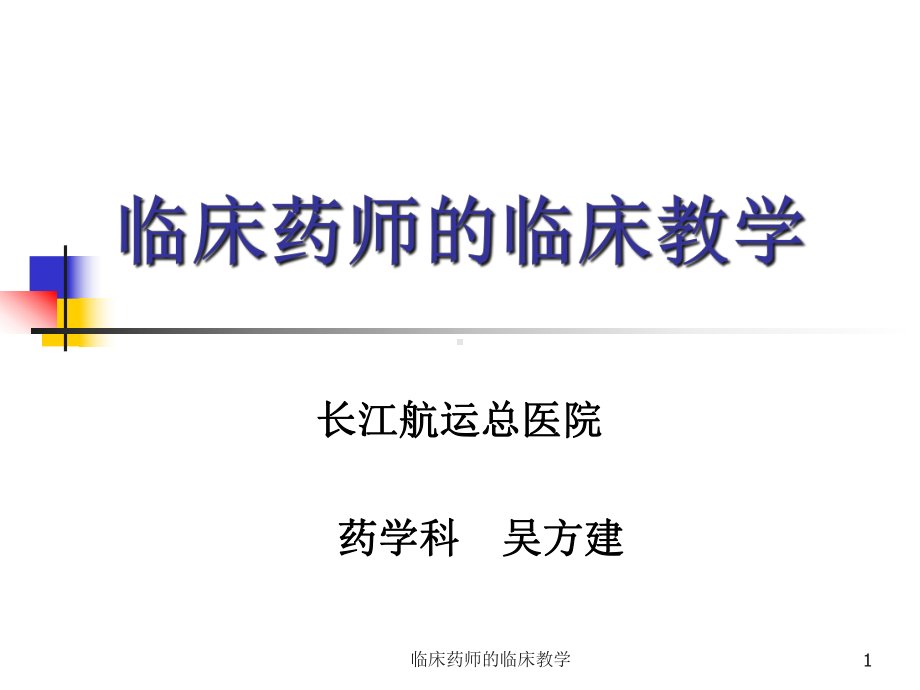 临床药师的临床教学课件.ppt_第1页