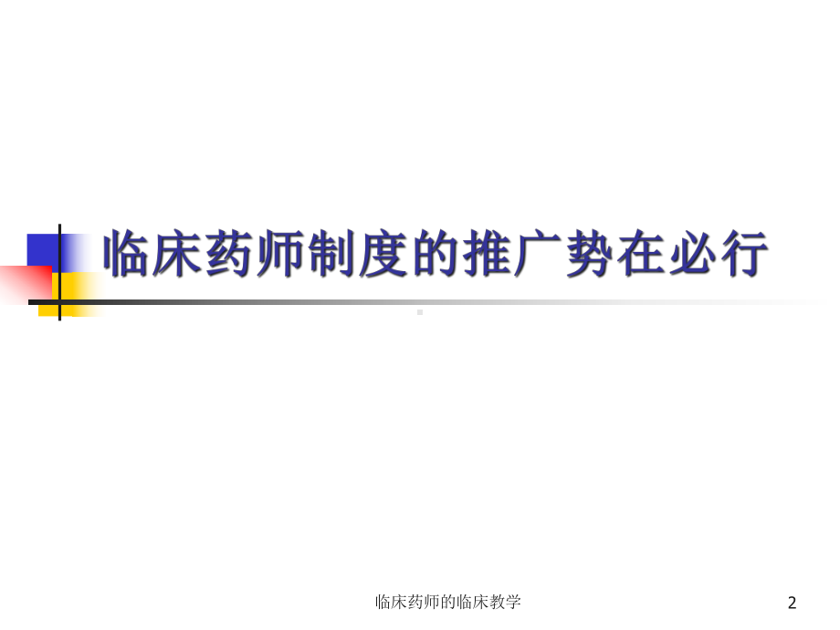 临床药师的临床教学课件.ppt_第2页