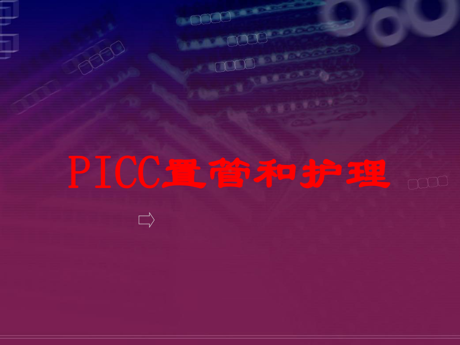 PICC置管和护理培训课件.ppt_第1页