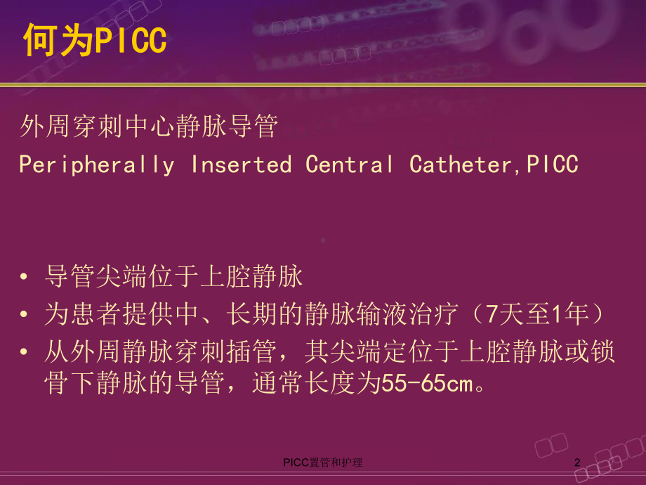 PICC置管和护理培训课件.ppt_第2页