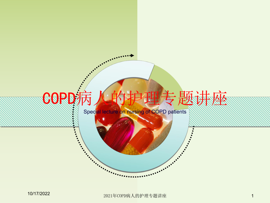 2021年COPD病人的护理专题讲座课件.ppt_第1页