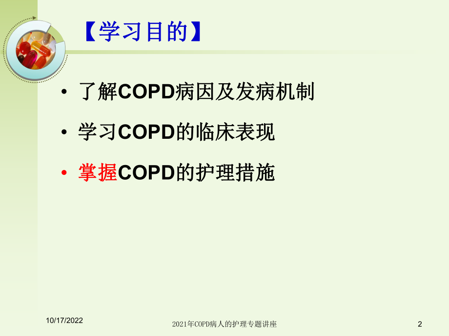 2021年COPD病人的护理专题讲座课件.ppt_第2页