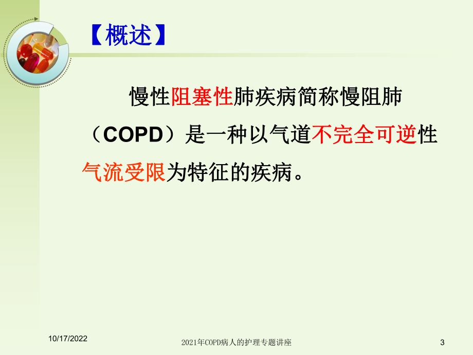 2021年COPD病人的护理专题讲座课件.ppt_第3页