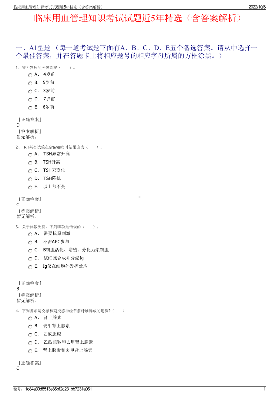 临床用血管理知识考试试题近5年精选（含答案解析）.pdf_第1页