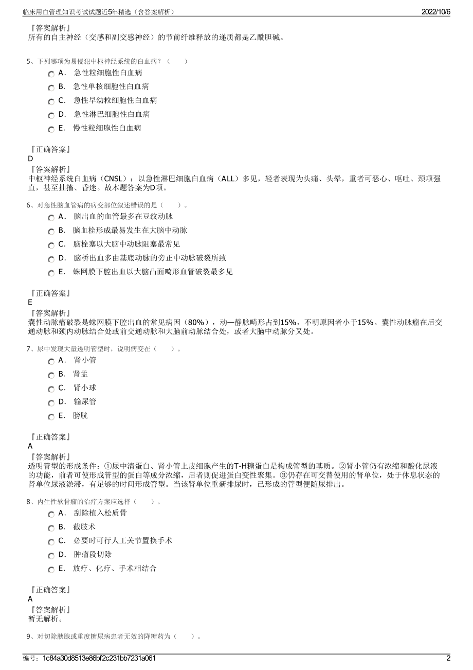 临床用血管理知识考试试题近5年精选（含答案解析）.pdf_第2页