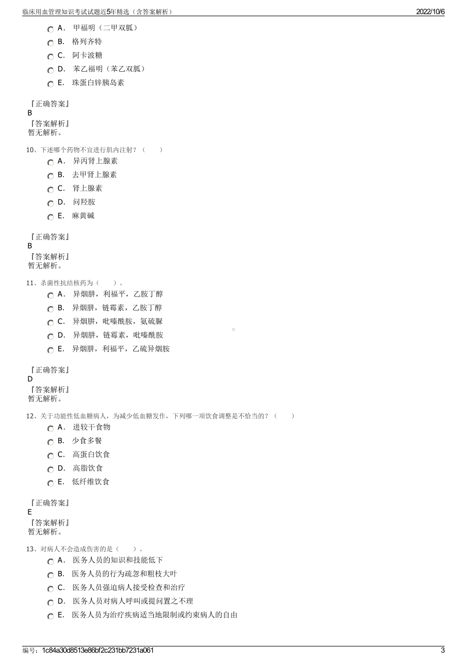 临床用血管理知识考试试题近5年精选（含答案解析）.pdf_第3页